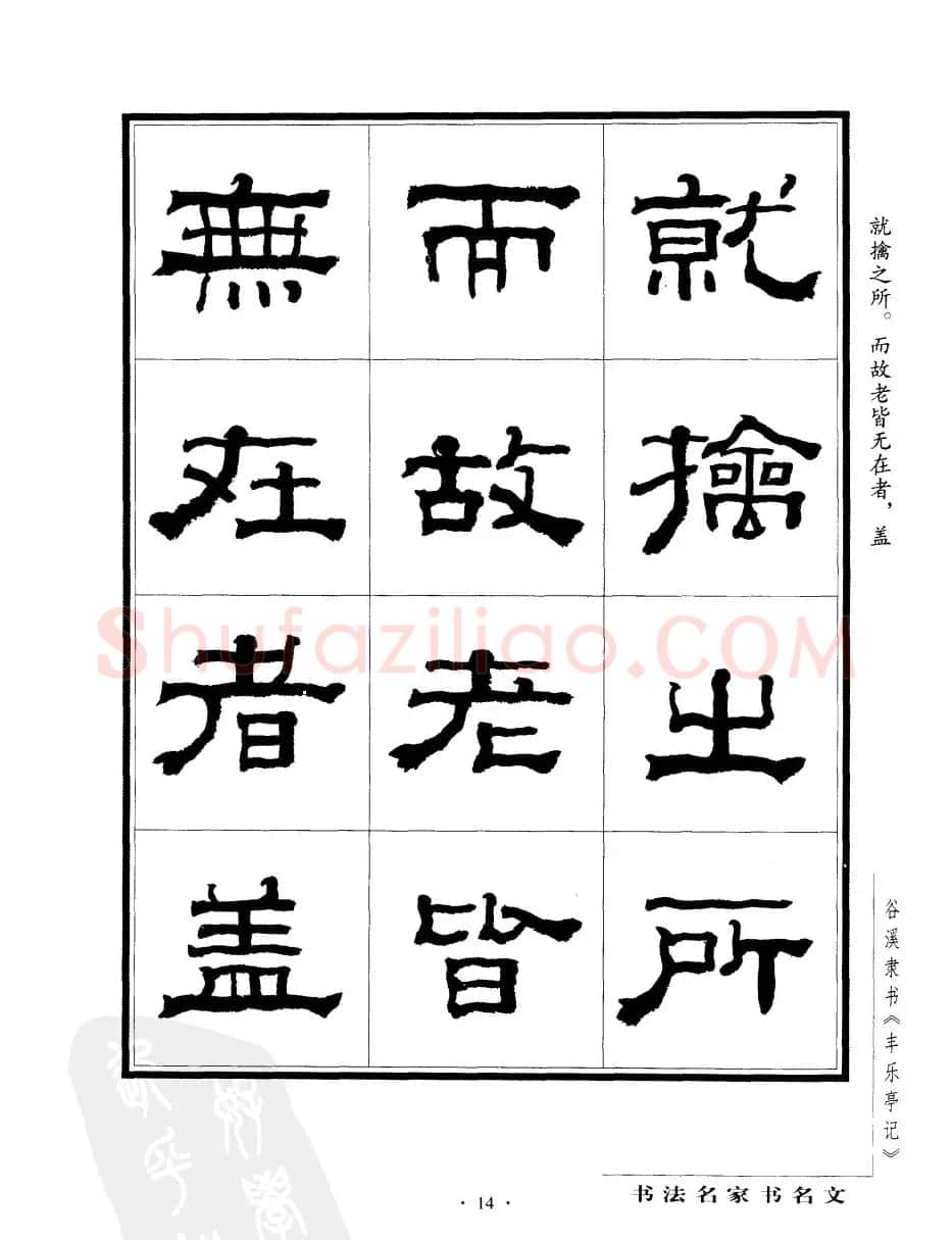 谷溪隶书字帖欣赏《丰乐亭记》 | 毛笔隶书字帖