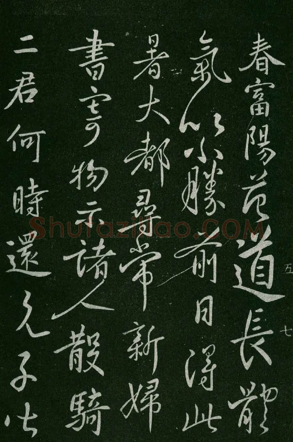 淳化阁帖(明肃府本)卷五:诸家古法帖五 | 书法碑帖