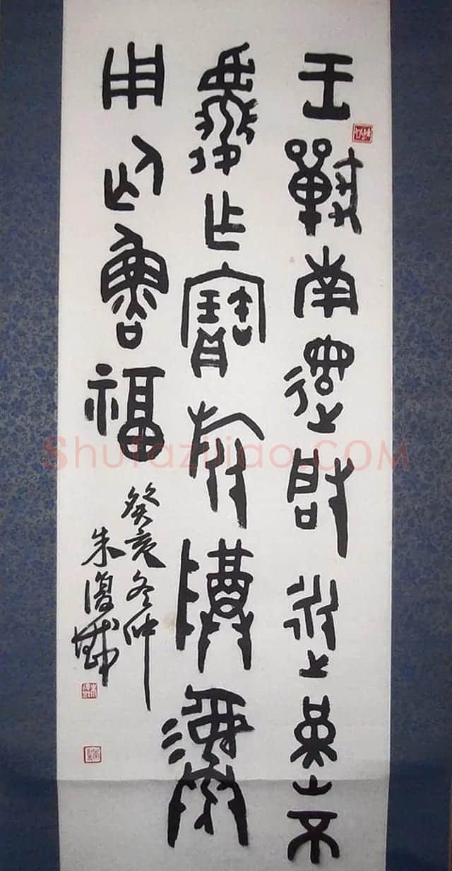 近代朱复戡书法墨迹欣赏 | 书法作品鉴赏
