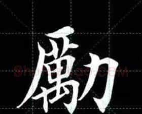 田英章楷书单字放大书法字帖《戒子书》 | 毛笔楷书字帖