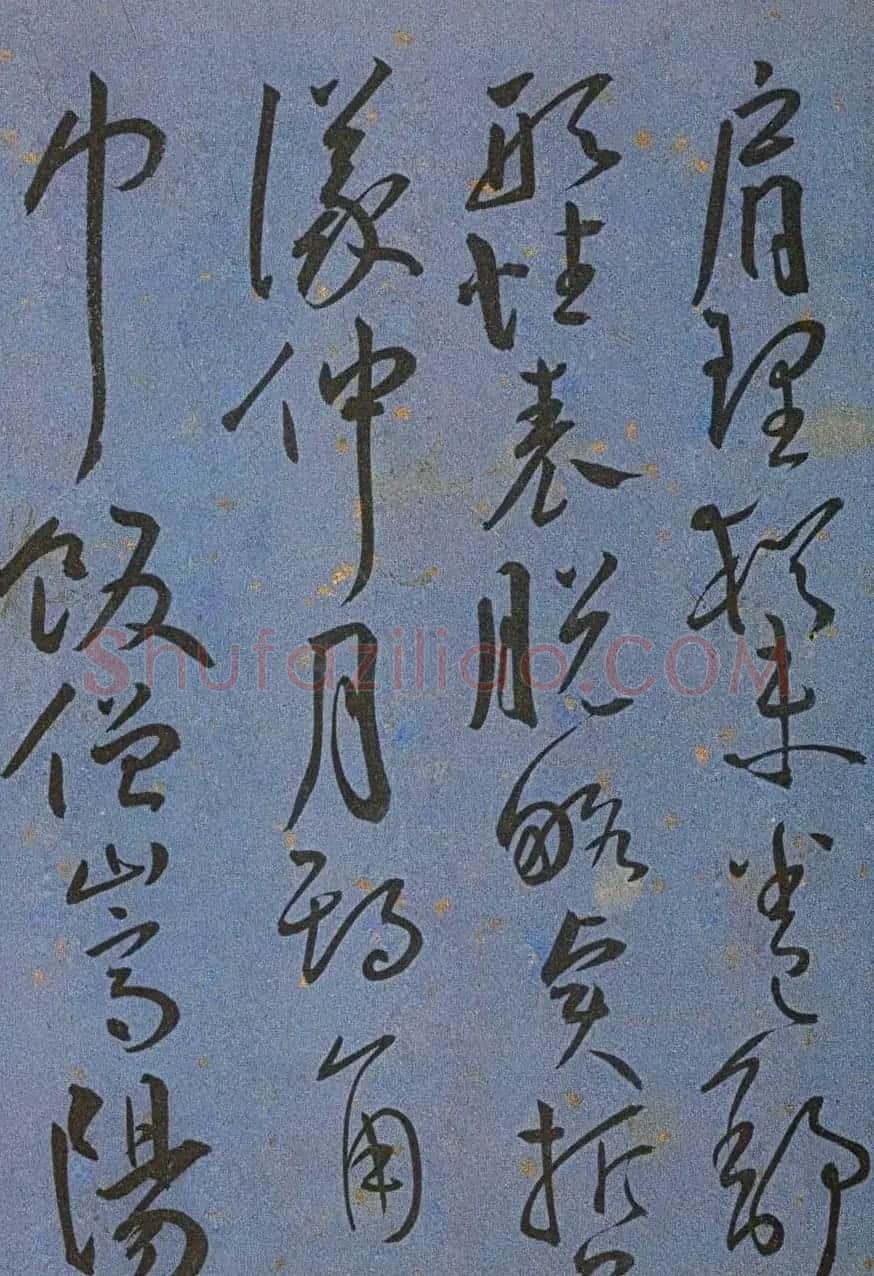 明代名家墨迹精品欣赏《王宠书王昌龄诗》 | 书法名家作品鉴赏
