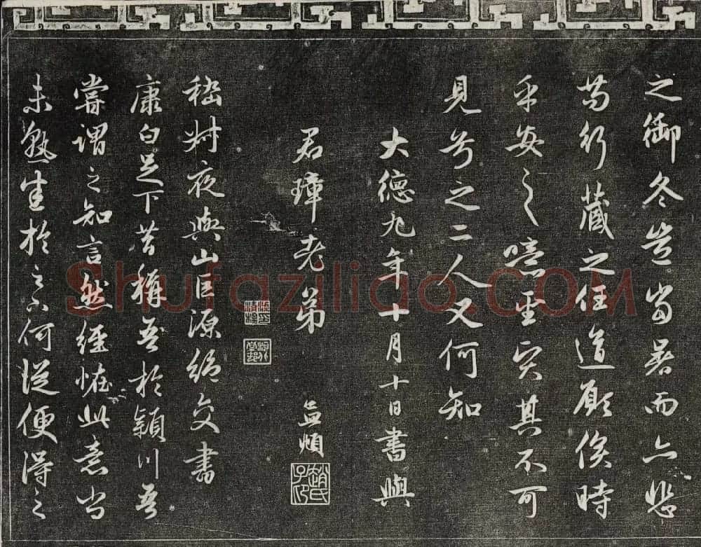 御刻三希堂石渠宝笈法帖第十九册赵孟頫字帖 | 书法碑帖