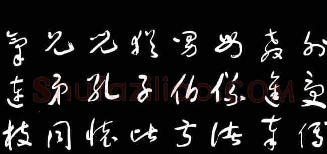 于右任草书字帖《千字文》 | 毛笔草书字帖
