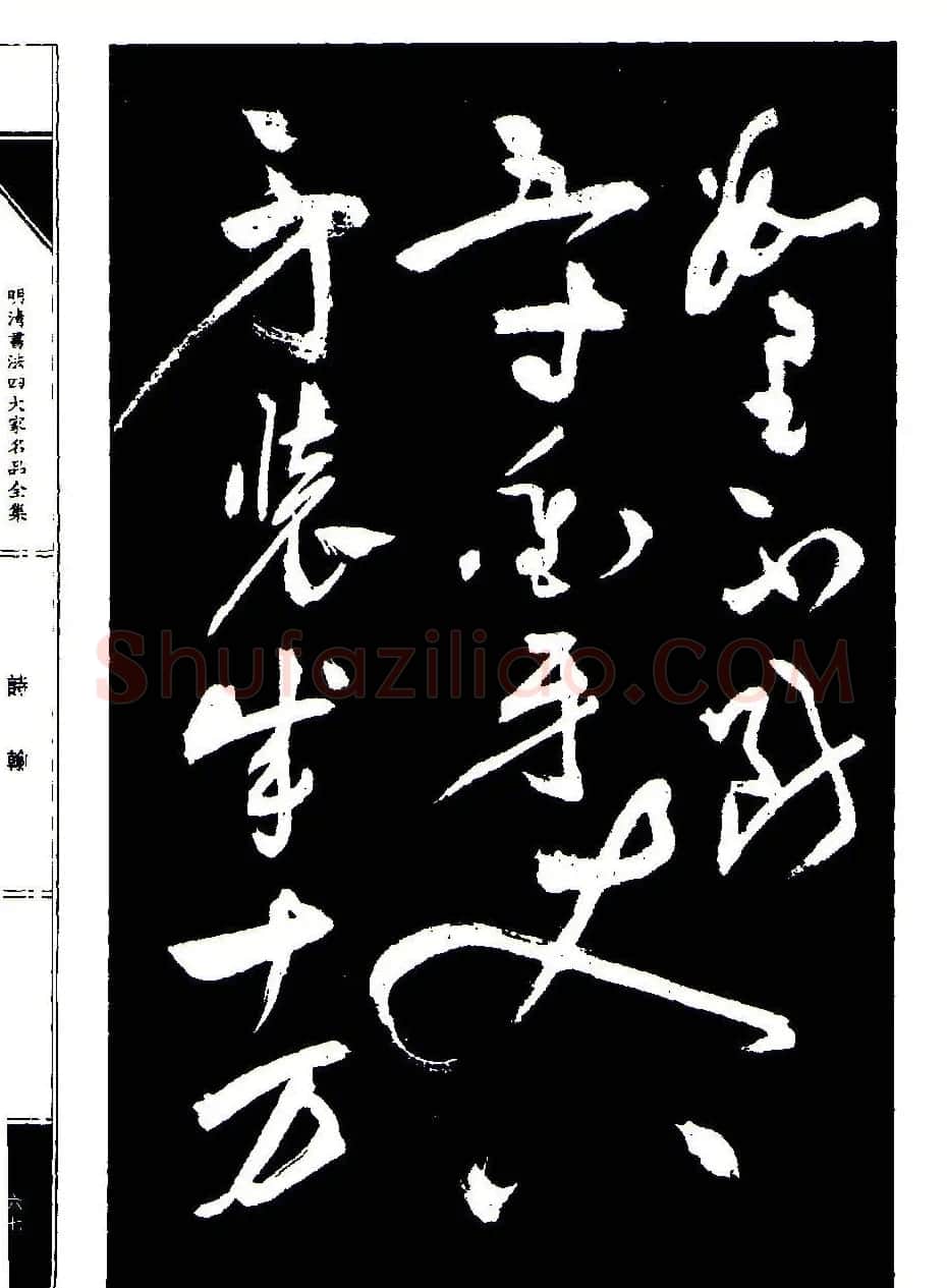 祝允明草书《支山词翰》 | 软笔草书字帖