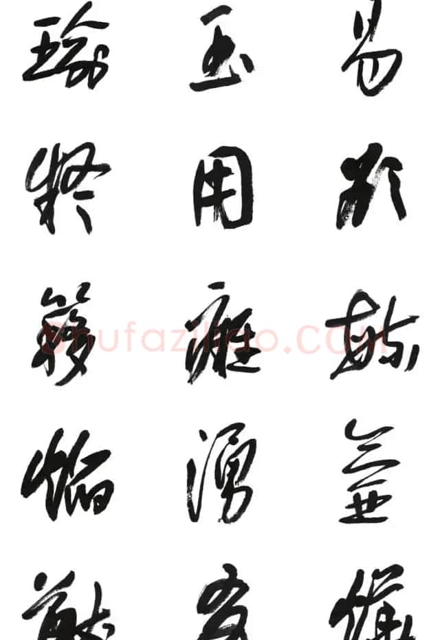 李荣海书法字帖欣赏《常用行草字汇》 | 毛笔草书字帖