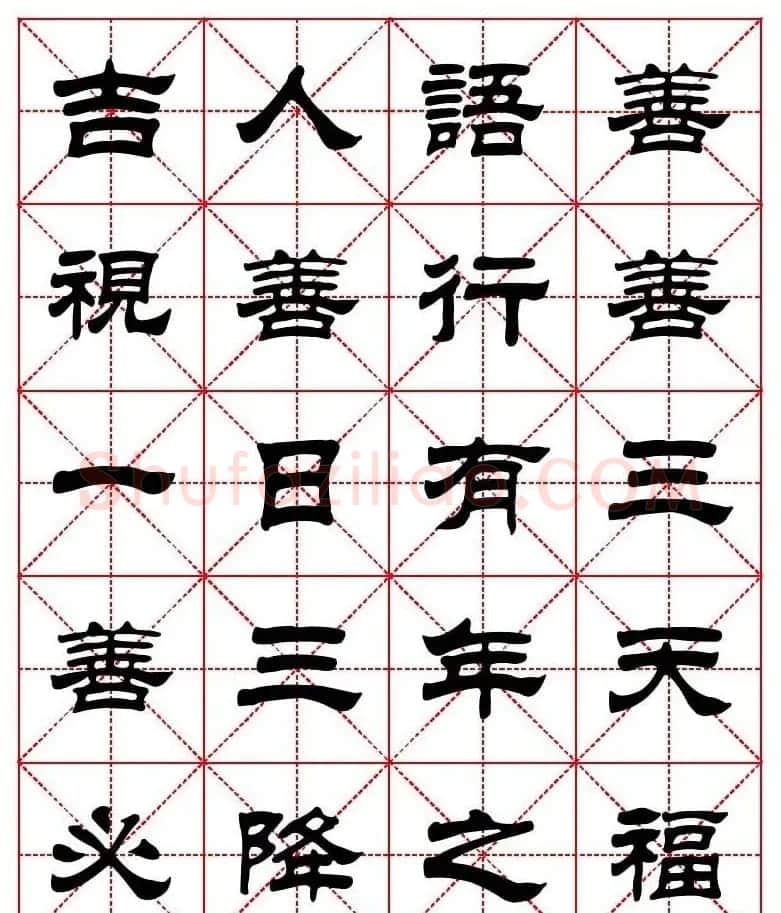 刘炳森隶书字帖《太上感应篇》 | 软笔隶书字帖