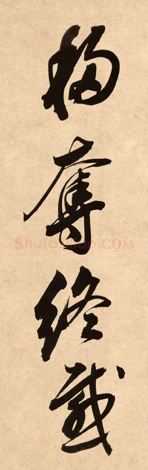 董其昌78岁行书精品《白羽扇赋》高清单字 | 毛笔书法作品
