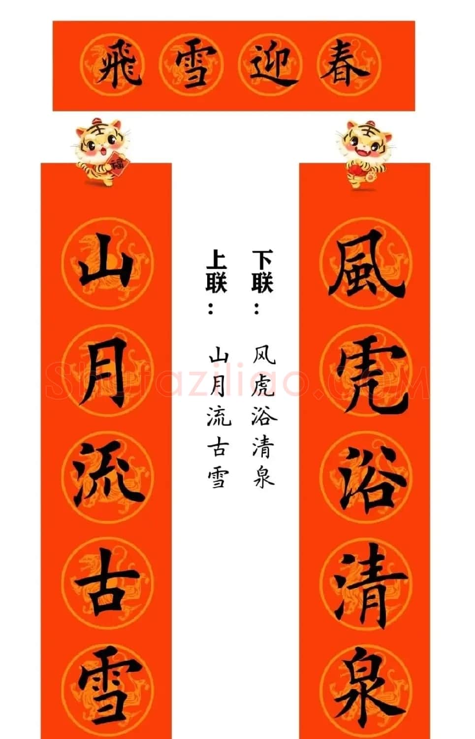 田英章楷书集字虎年春联15副（带横批） | 名家书法作品赏析