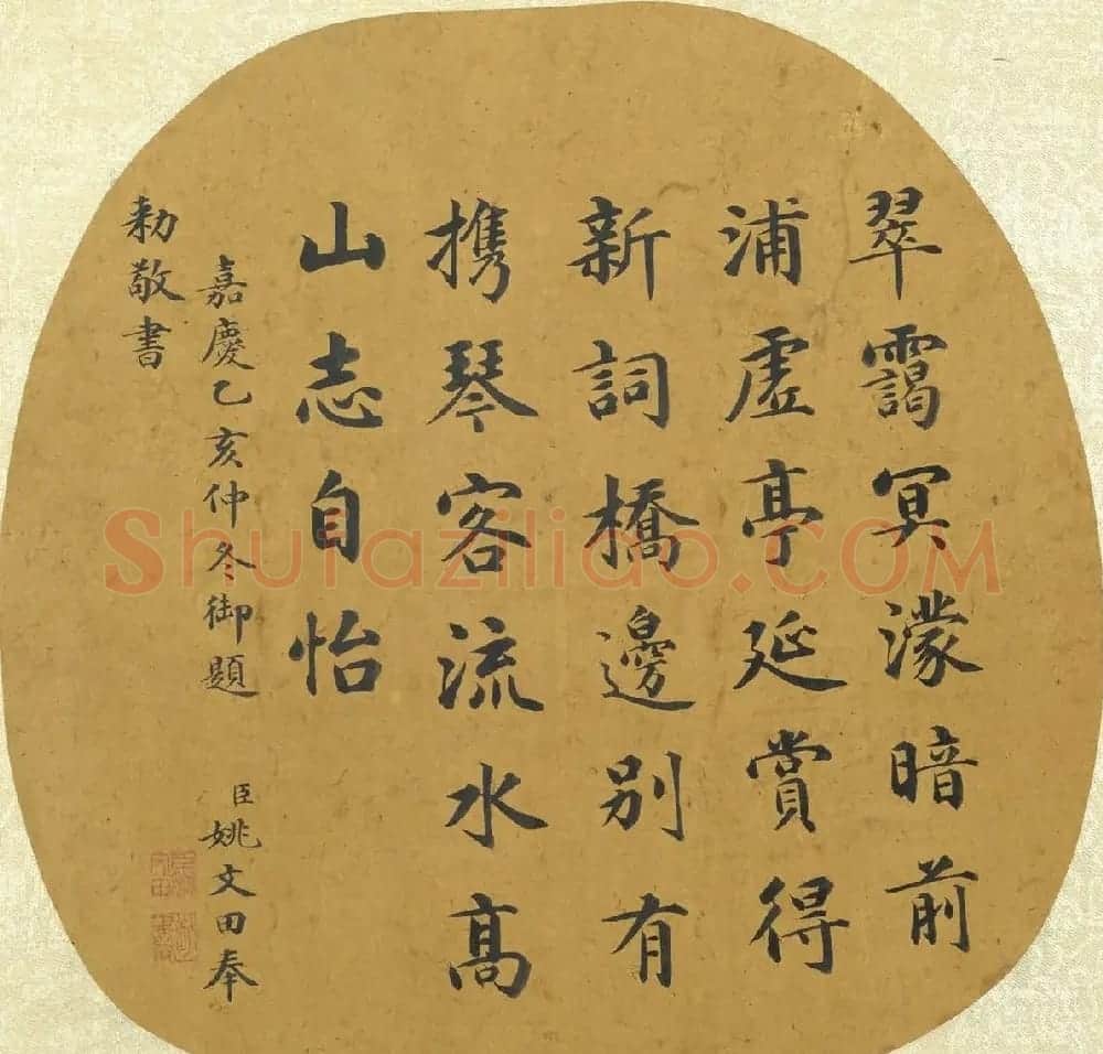姚文田楷书《御题名绘辑珍》册 | 名家书法作品精选