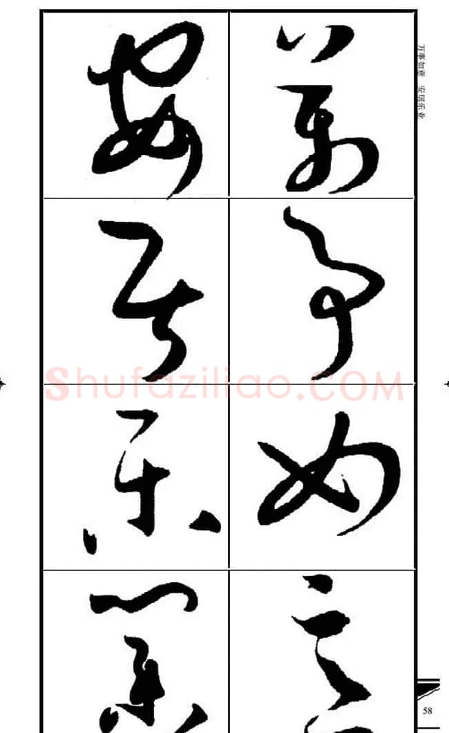 名碑名帖速成集孙过庭书谱字帖·锦言精华 | 毛笔草书字帖
