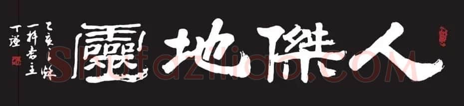 丁谦毛笔书法作品欣赏 | 书法作品精选