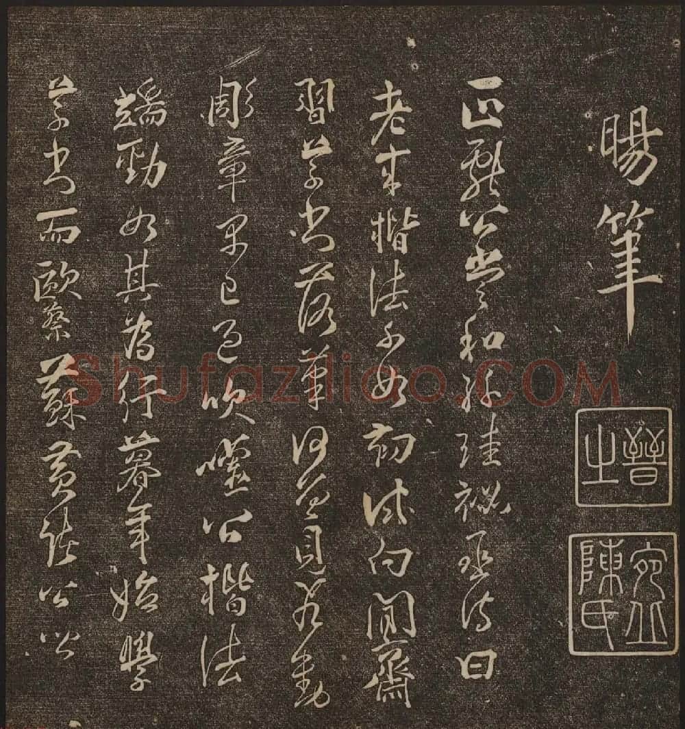 文徵明辑《停云馆帖》宋名人书卷第五 | 书法碑帖