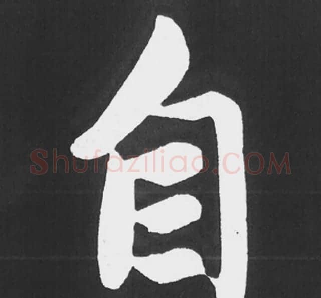 赵孟頫行楷书法《五柳传》手机版单字帖 | 软笔楷书字帖