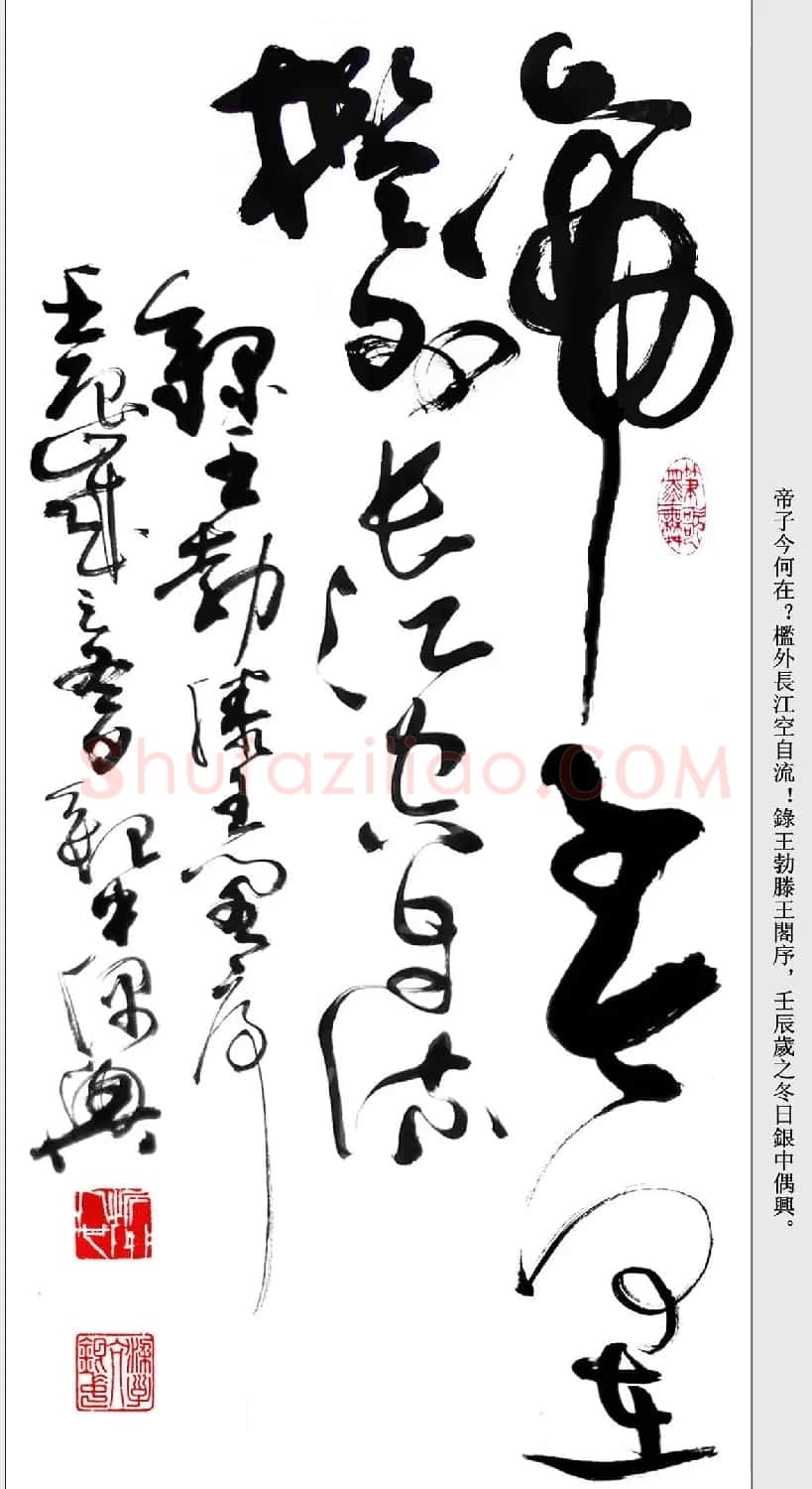 书法精粹《亢银中草书滕王阁序》 | 软笔草书字帖