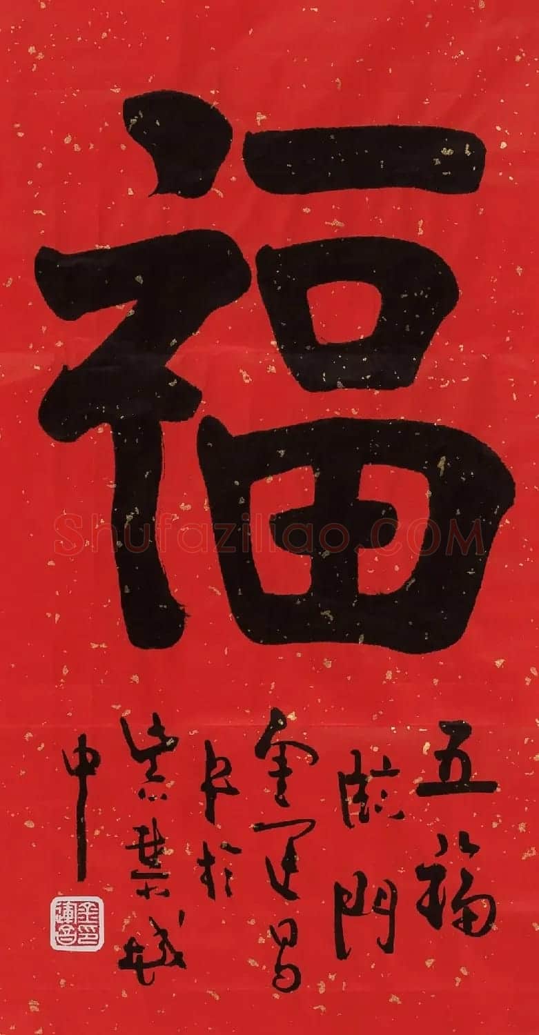 57位书画名家写“福”字 | 书法名家作品欣赏