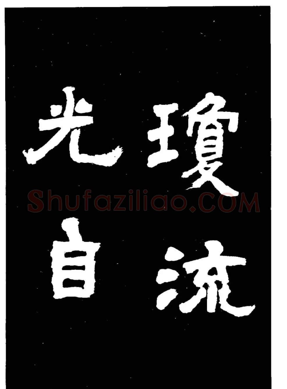 邓石如隶书字帖欣赏《敖陶孙诗评》 | 毛笔隶书字帖