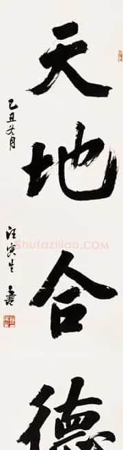 汪寅生书法作品欣赏 | 书法作品赏析