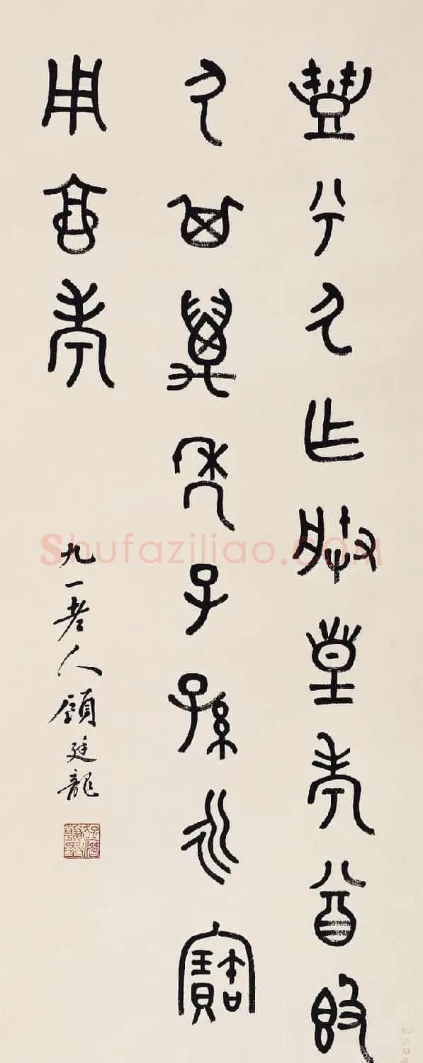 近代顾廷龙篆书书法作品30幅 | 软笔书法作品