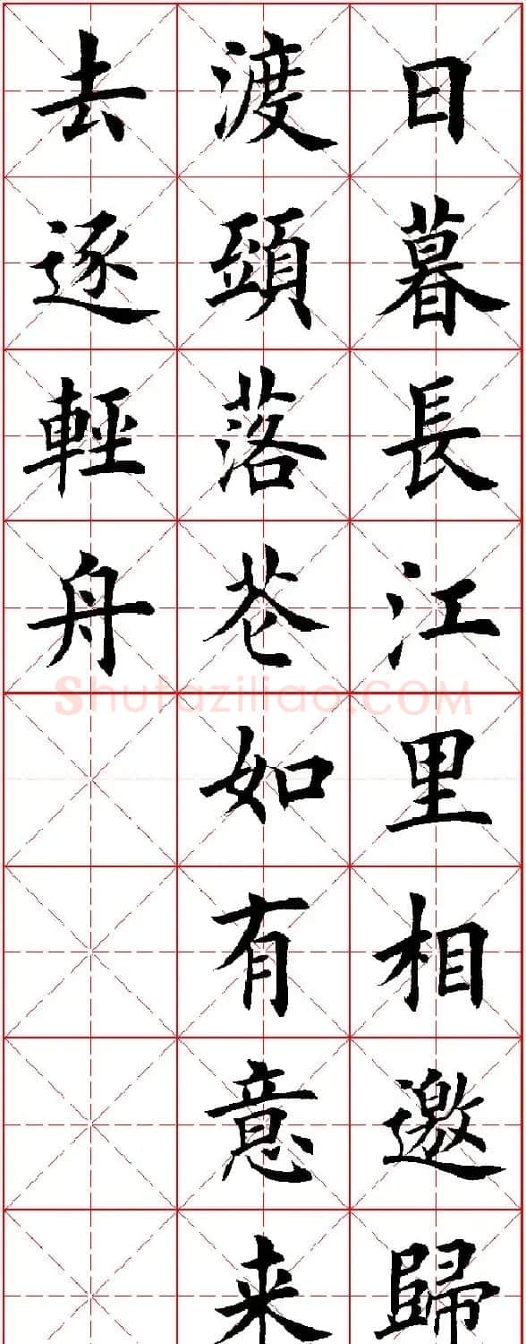 田英章楷书集字古诗·唐人五言绝句60首 | 毛笔楷书字帖