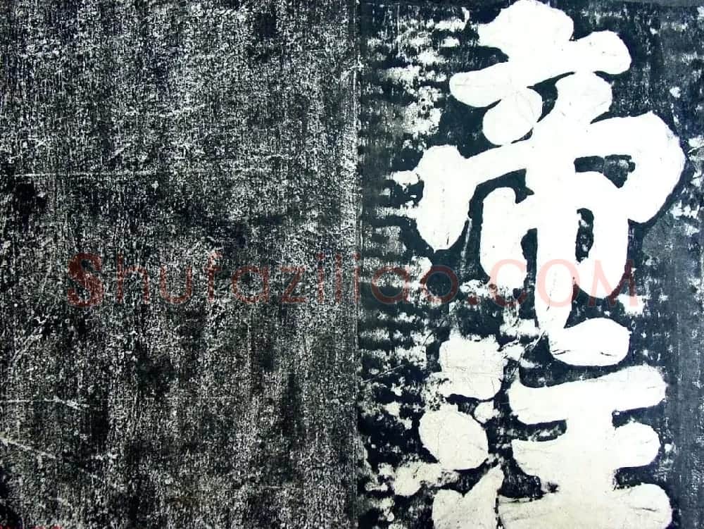 玄宗皇帝李隆基御注御书《道德经》拓本 | 书法碑帖