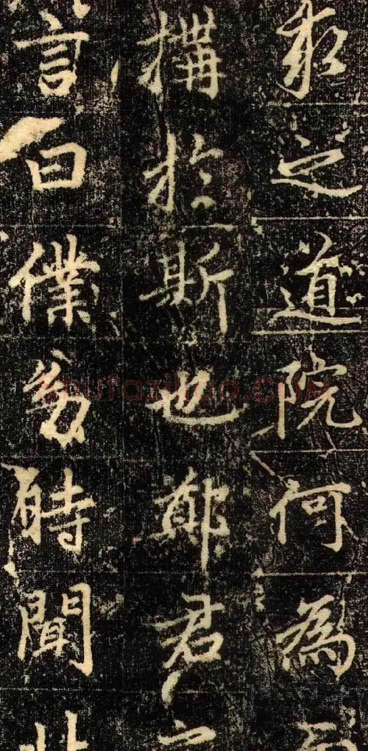 赵孟頫行书欣赏《长春道院记》 | 书法名家作品鉴赏