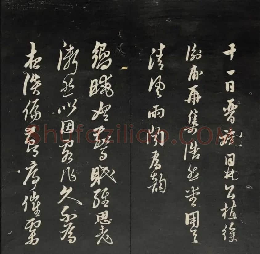 上虞曹娥庙碑石《天香楼藏帖》第五册 | 书法碑帖