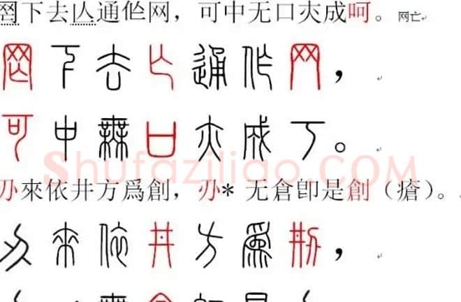 胡正言小篆欣赏《篆法偏旁正讹歌》 | 毛笔篆书字帖