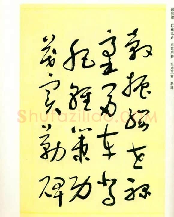 书法名家作品《于右任草书千字文》 | 毛笔草书字帖