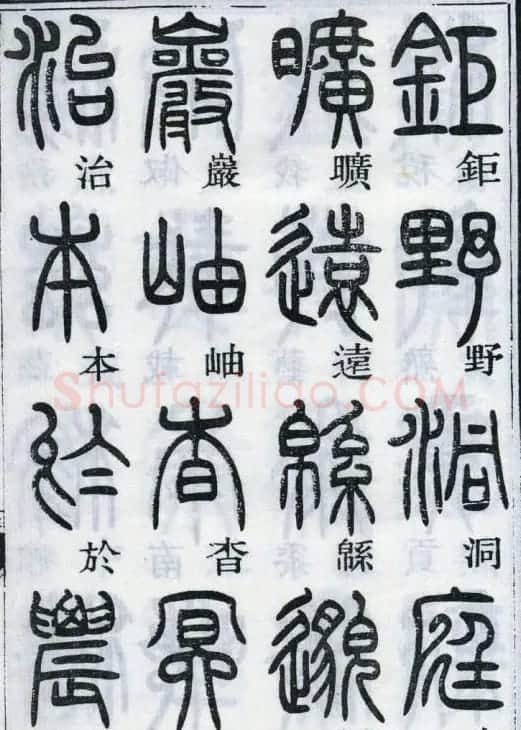 邓石如书法篆书欣赏《千字文》 | 软笔篆书字帖