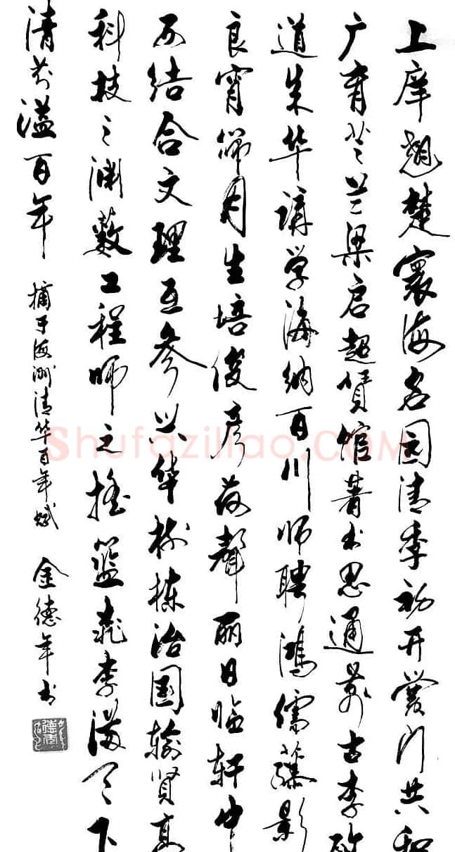 清华大学教授金德年书法作品欣赏 | 书法作品精选