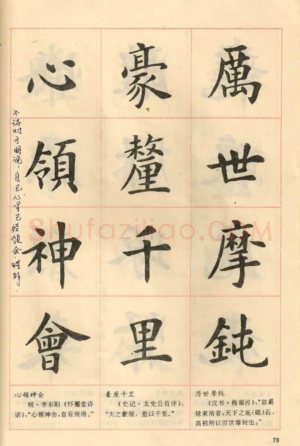 卢中南毛笔楷书字帖《中国成语300句》大图 | 软笔楷书字帖