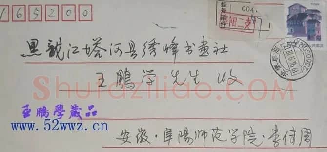 安徽李传周信札欣赏 | 书法名家作品鉴赏