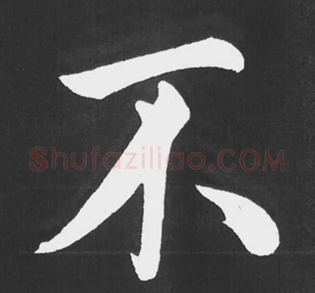赵孟頫行楷书法《五柳传》手机版单字帖 | 软笔楷书字帖