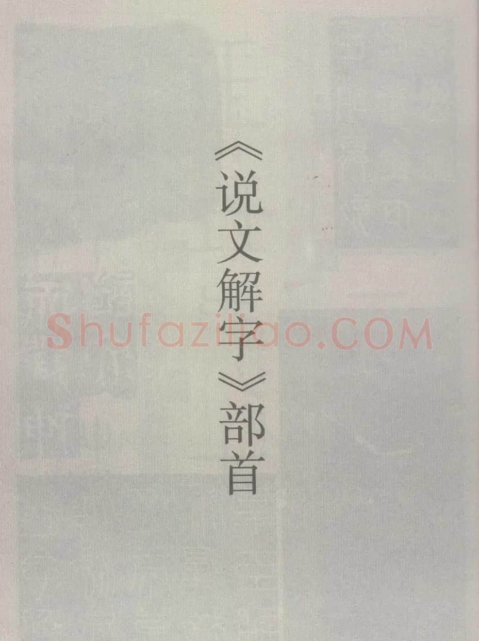 篆经-篆书书写与辨识上篇:部首源流诀 | 毛笔篆书字帖