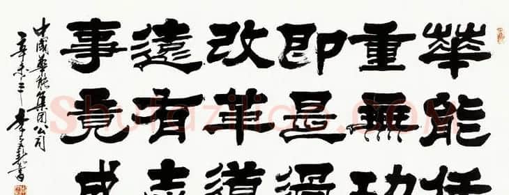 北京李文新隶书篆书作品欣赏 | 书法作品赏析