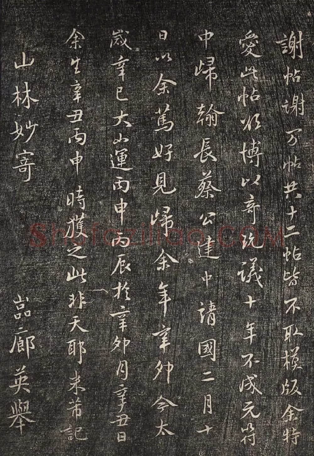米芾书法拓本《襄阳跋安石帖》 | 软笔书法作品