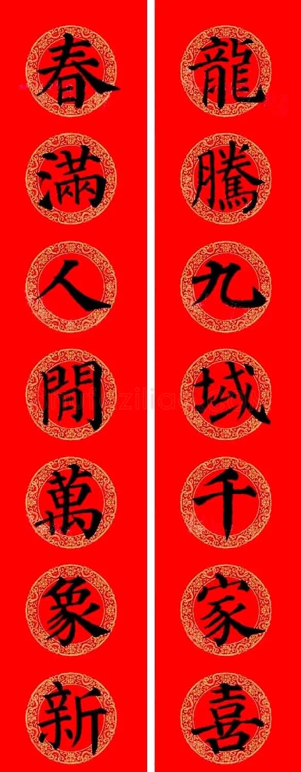 颜真卿楷书集字龙年春联15副 | 书法名家作品欣赏