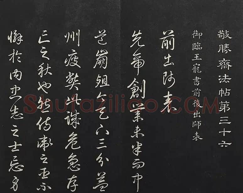 清高宗御临王宠书前后出师表 | 书法作品赏析
