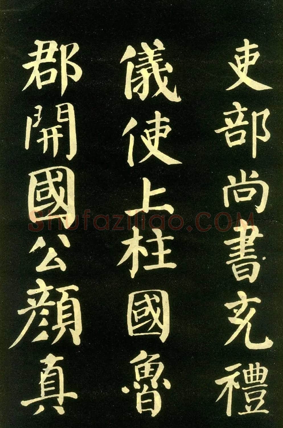 颜真卿楷书拓本《朱巨川告身》 | 书法名家作品欣赏