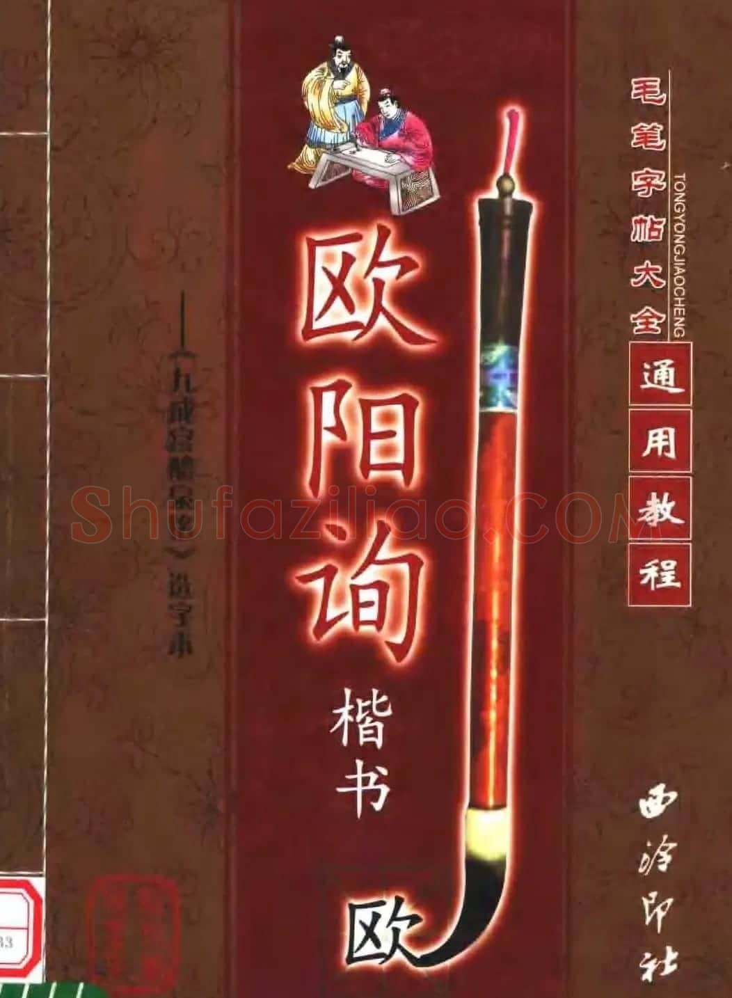 毛笔字帖大全--通用教程：欧阳询楷书 | 毛笔楷书字帖