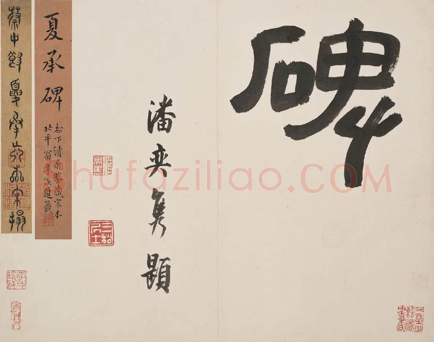北山十宝2：宋拓东汉夏承碑 | 书法碑帖