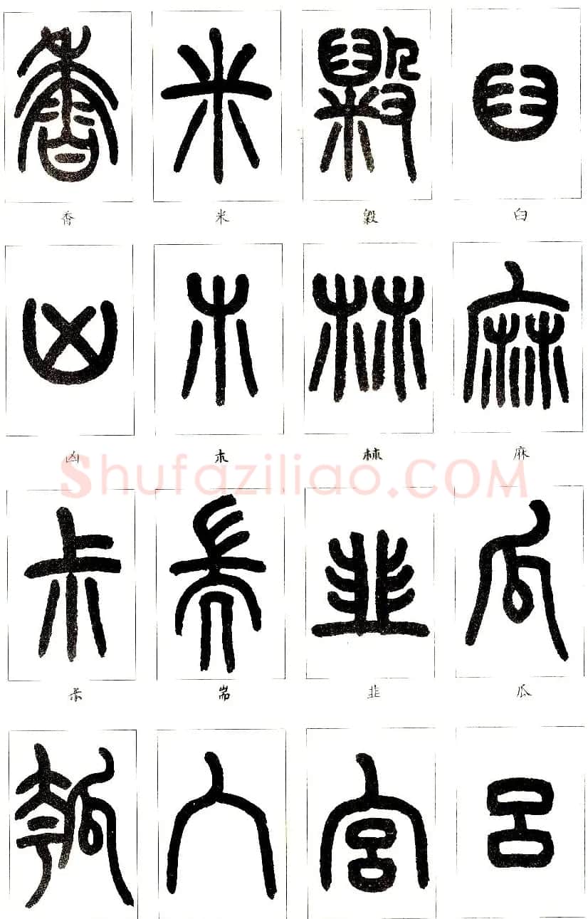 王福庵篆书字帖欣赏《说文部首》 | 软笔篆书字帖