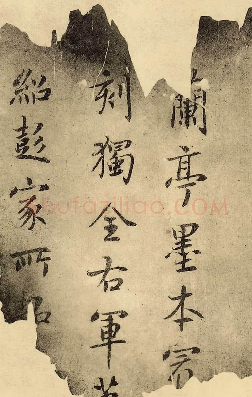 鲜于枢书法题跋《赵孟頫临定武兰亭序》火烧本 | 名家书法作品赏析