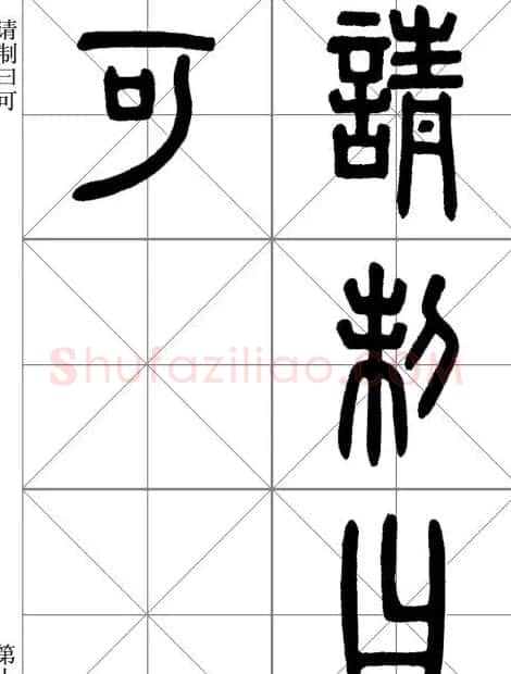 李斯小篆《琅琊台刻石》临写范本 | 毛笔篆书字帖