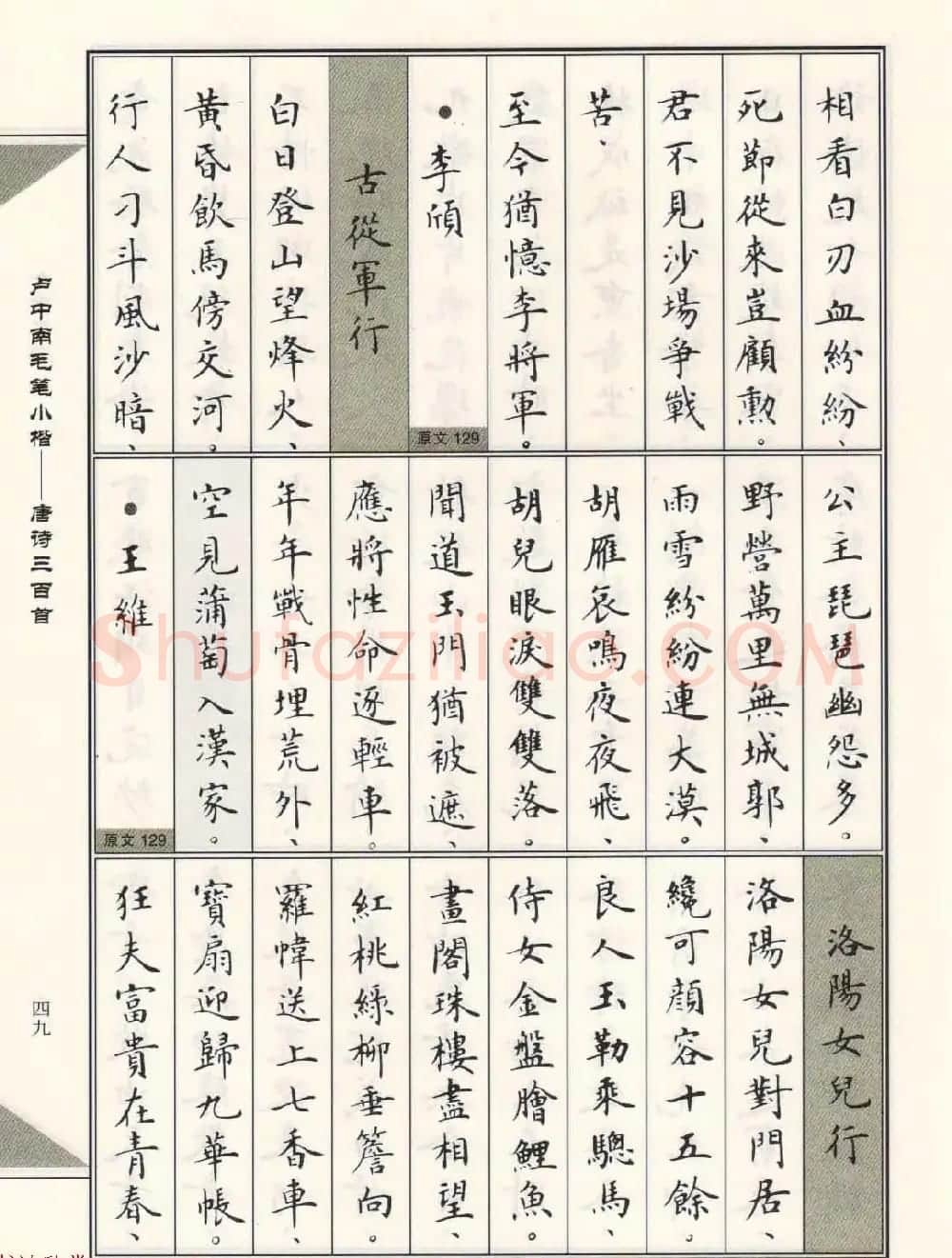 卢中南毛笔小楷字帖欣赏《唐诗三百首》 | 毛笔楷书字帖