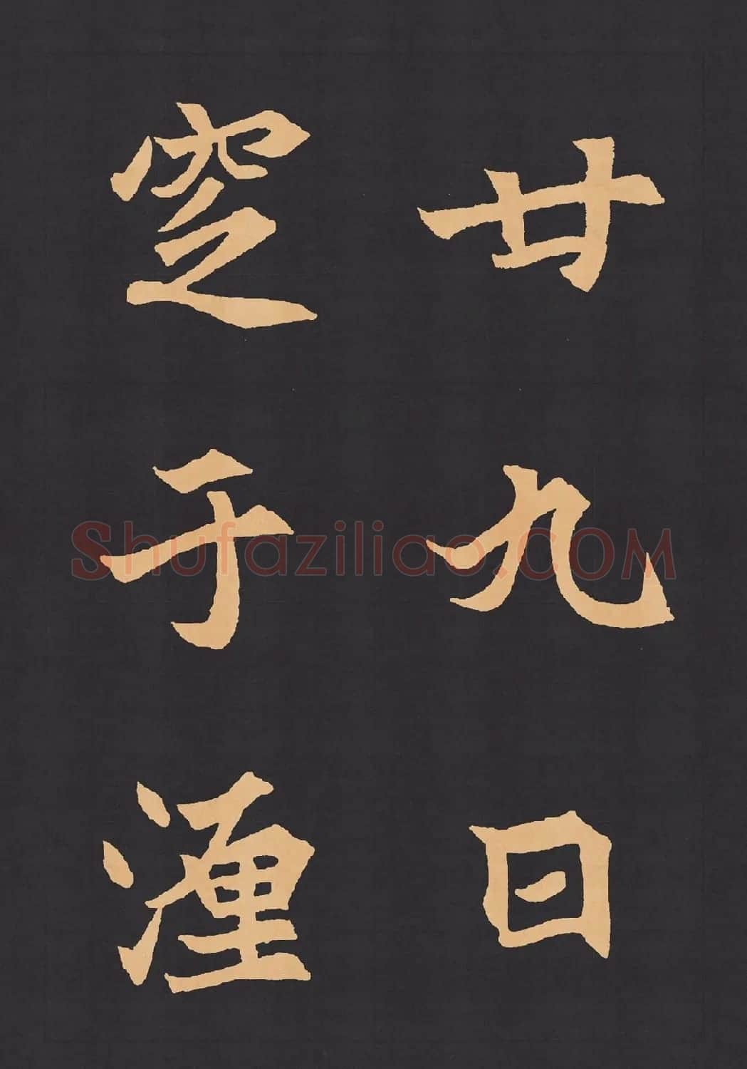 魏楷字帖《元显携墓志铭》(九宮格版) | 毛笔楷书字帖