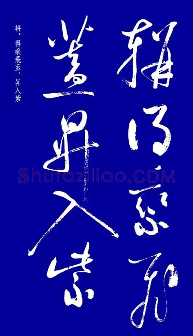 启功草书字帖欣赏《黄庭内景经》 | 毛笔草书字帖