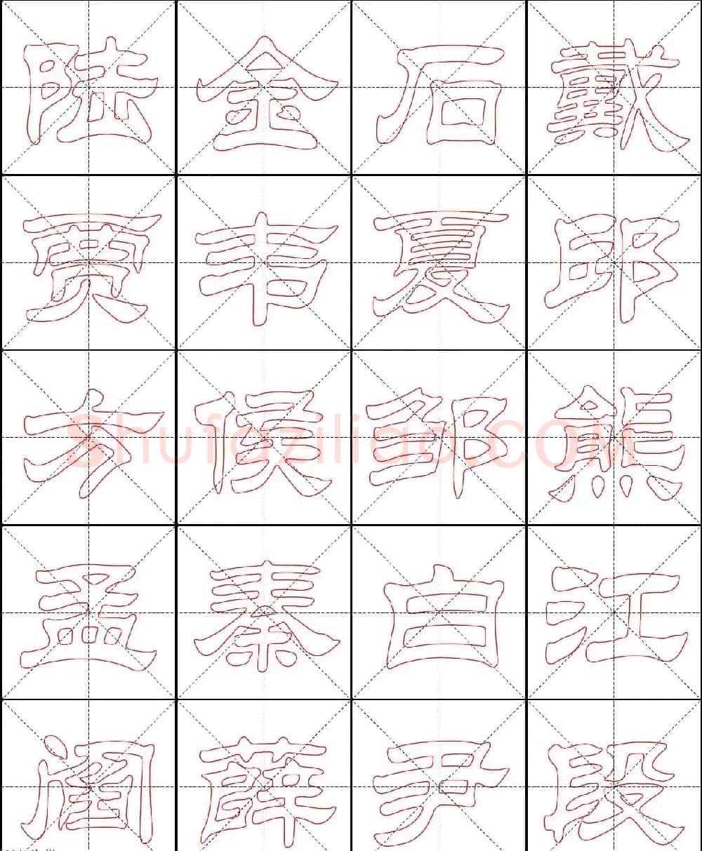 高清隶书习字帖《新百家姓描红》 | 软笔隶书字帖
