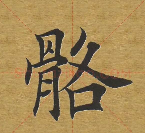 田英章楷书单字库--书法字典 | 软笔楷书字帖
