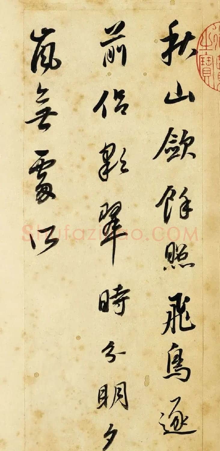 董其昌行书欣赏《董宗伯书王右丞辋川诗真迹》 | 书法名家作品鉴赏